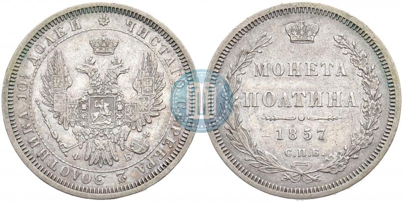 Фото Полтина 1857 года СПБ-ФБ 