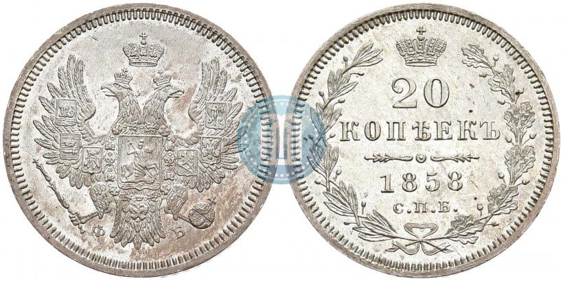 Фото 20 копеек 1858 года СПБ-ФБ 