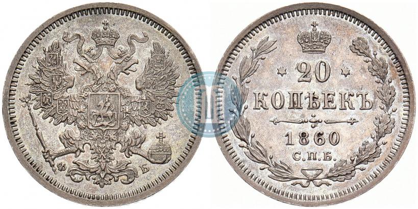 Picture 20 kopecks 1860 year СПБ-ФБ "Type of 1861-1866"