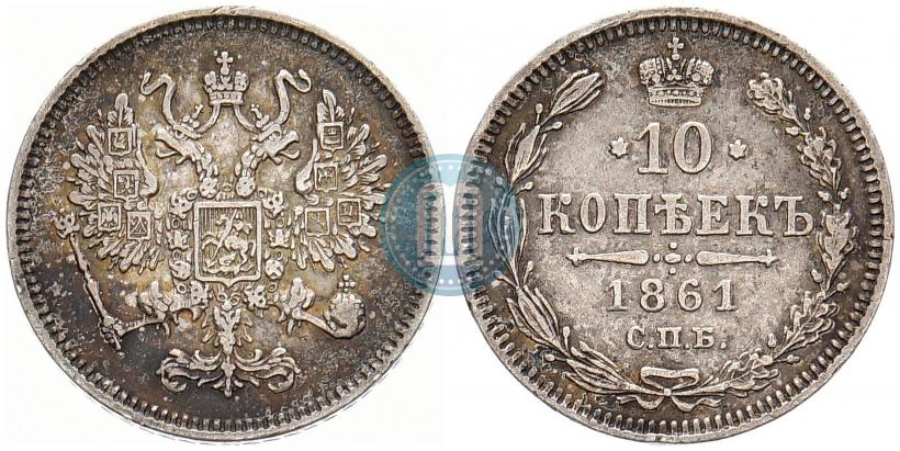 Фото 10 копеек 1861 года СПБ 