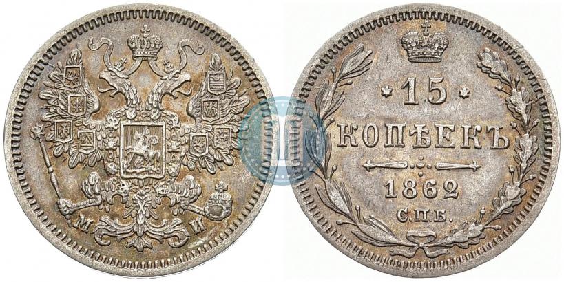 Picture 15 kopecks 1862 year СПБ-МИ 