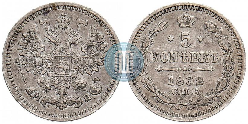 Фото 5 копеек 1862 года СПБ-МИ 