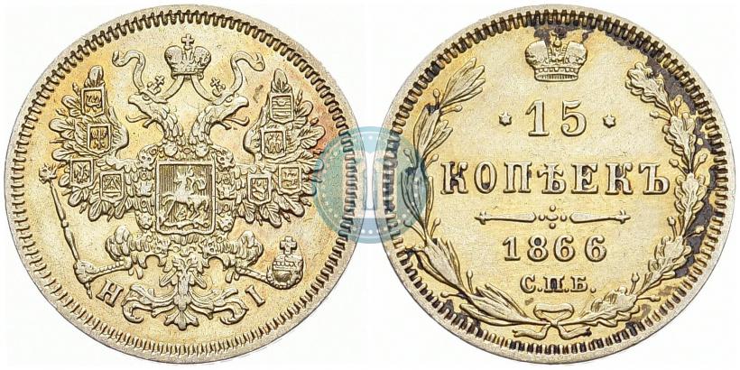 Фото 15 копеек 1866 года СПБ-НІ 