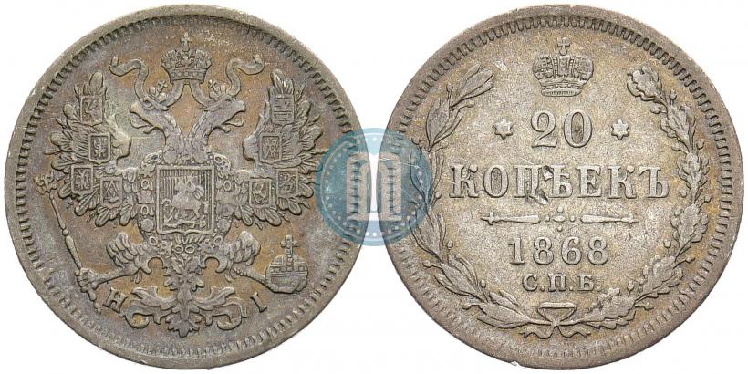 Фото 20 копеек 1868 года СПБ-НІ 