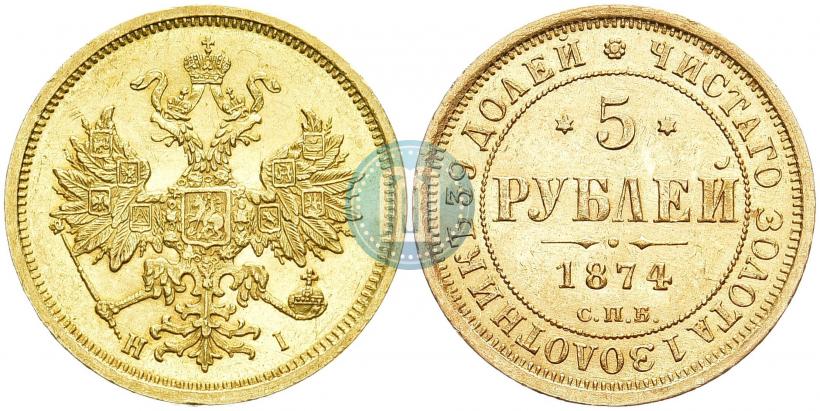 Фото 5 рублей 1874 года СПБ-НІ 