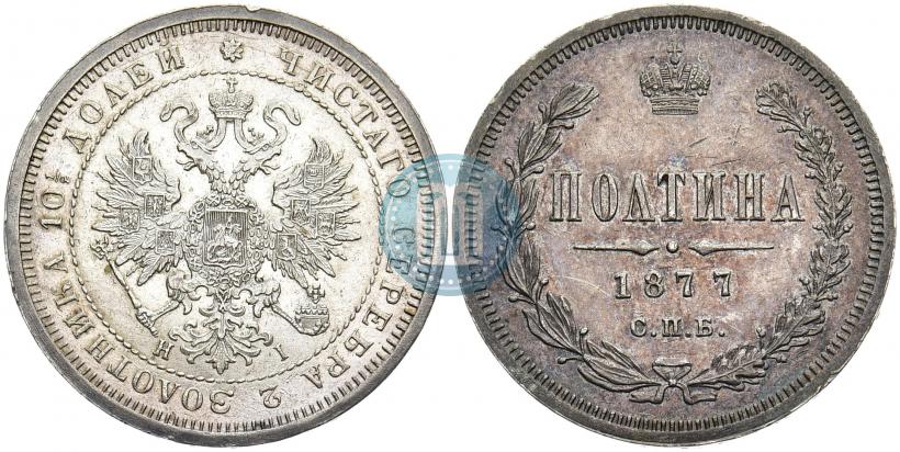 Фото Полтина 1877 года СПБ-HI 