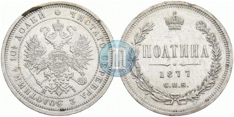 Picture Poltina 1877 year СПБ-HI 