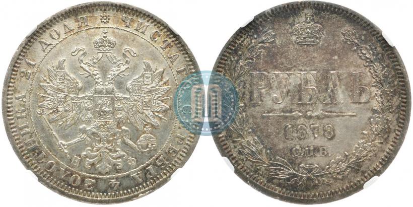 Фото 1 рубль 1878 года СПБ-НФ 