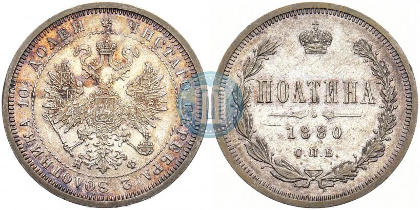 Фото Полтина 1880 года СПБ-НФ 