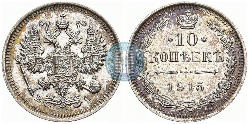 Фото 10 копеек 1915 года ВС 