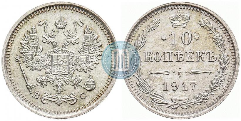 Фото 10 копеек 1917 года ВС 
