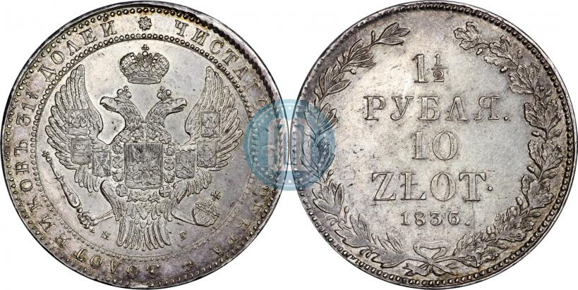 Фото 1,5 рубля - 10 злотых 1836 года НГ 