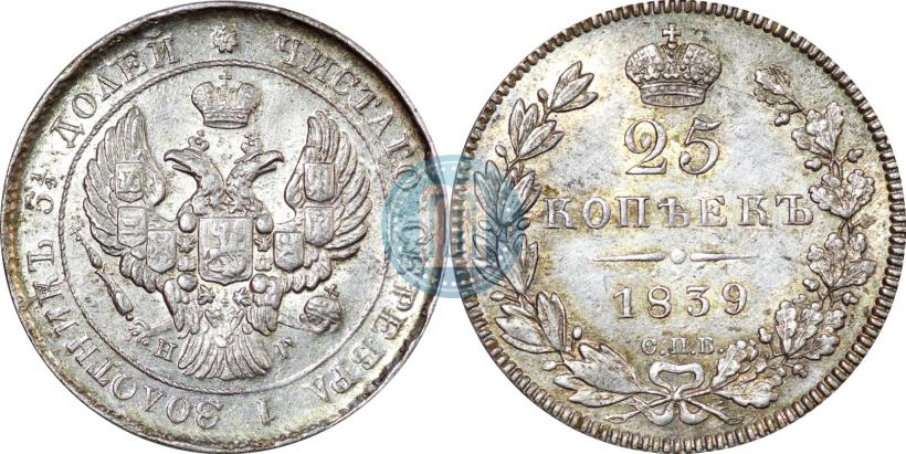 Фото 25 копеек 1839 года СПБ-НГ 