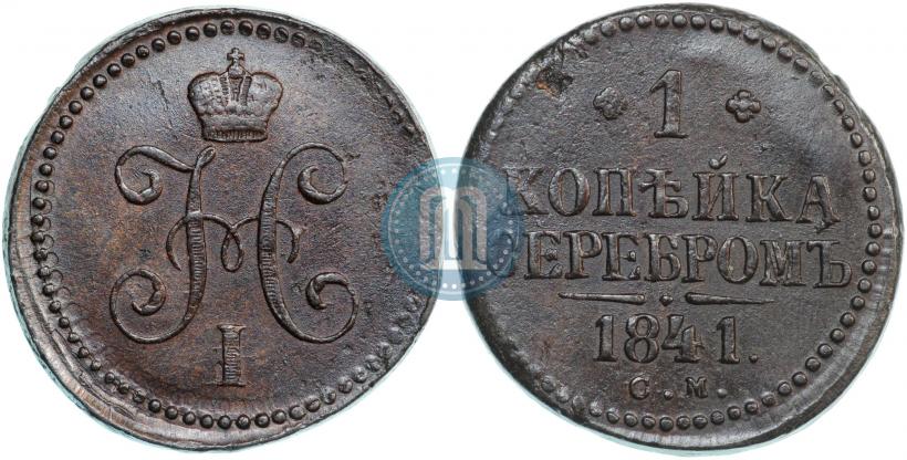 Фото 1 копейка 1841 года СМ 