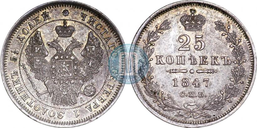 Picture 25 kopecks 1847 year СПБ-ПА 