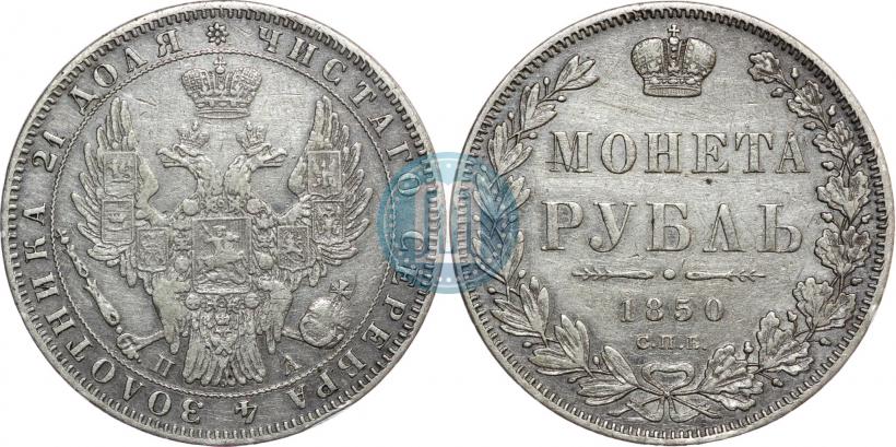 Picture 1 rouble 1850 year СПБ-ПА 