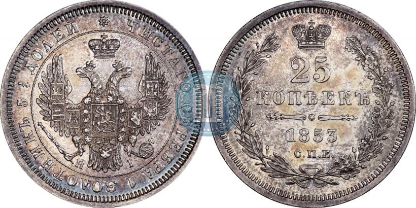 Фото 25 копеек 1853 года СПБ-HI 