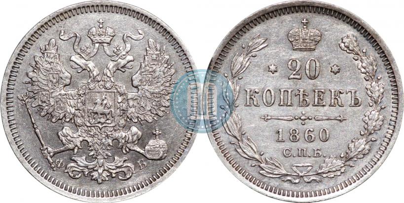 Фото 20 копеек 1860 года СПБ-ФБ "Тип 1861-1866"