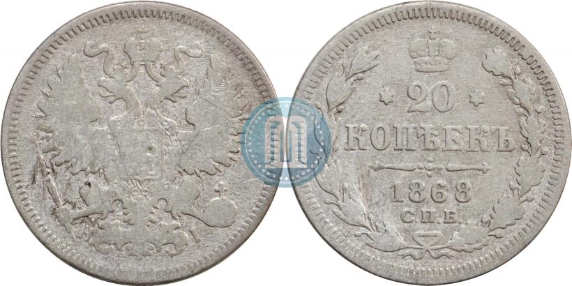 Фото 20 копеек 1868 года СПБ-НІ 