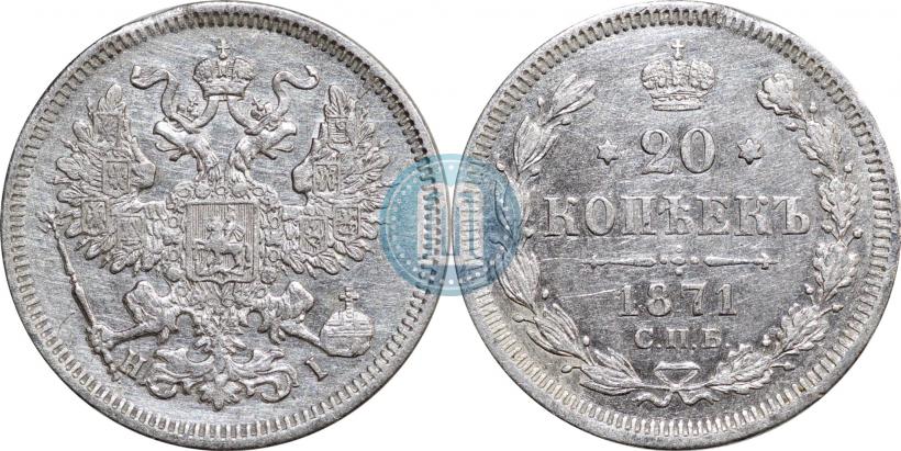 Фото 20 копеек 1871 года СПБ-HI 