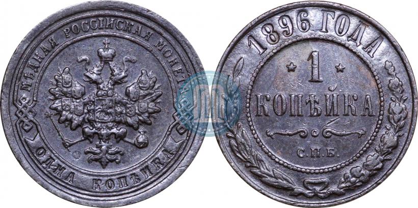 Picture 1 kopeck 1896 year СПБ 