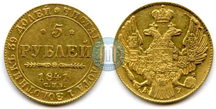 Picture 5 roubles 1841 year СПБ-АЧ 