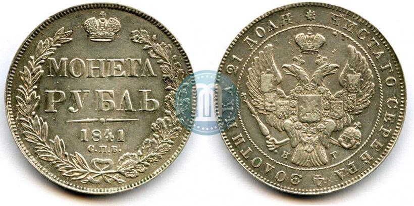 Picture 1 rouble 1841 year СПБ-НГ 