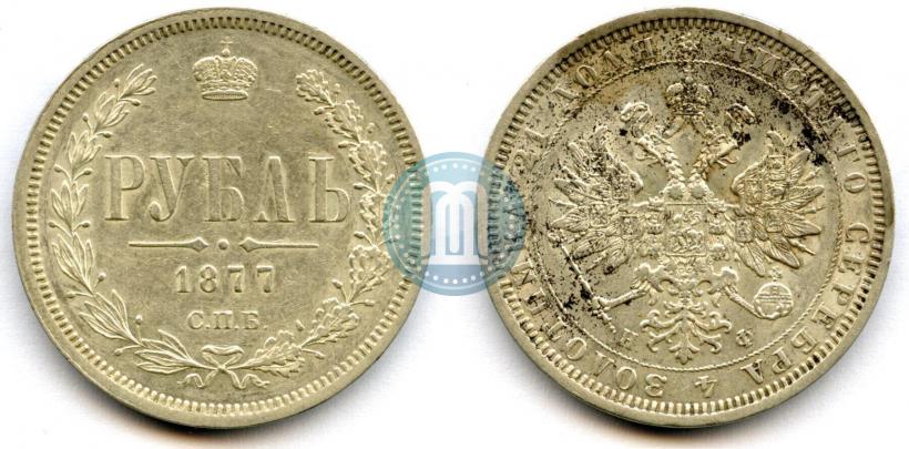 Фото 1 рубль 1877 года СПБ-НІ 