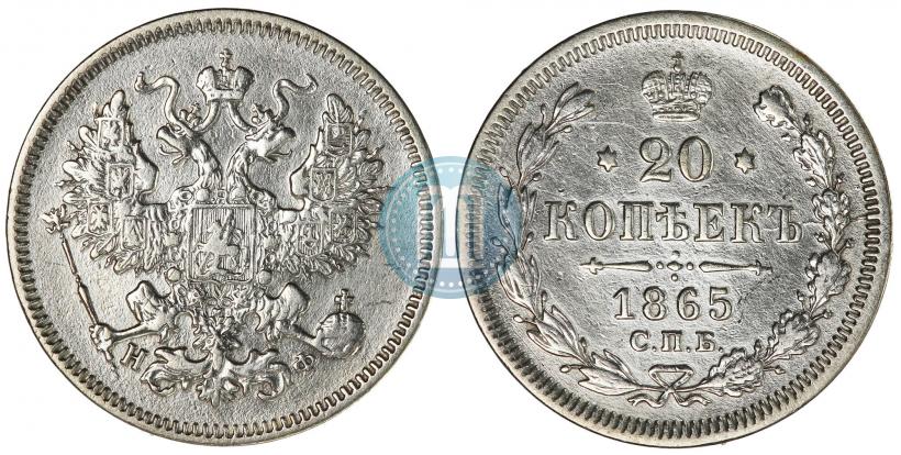 Фото 20 копеек 1865 года СПБ-НФ 
