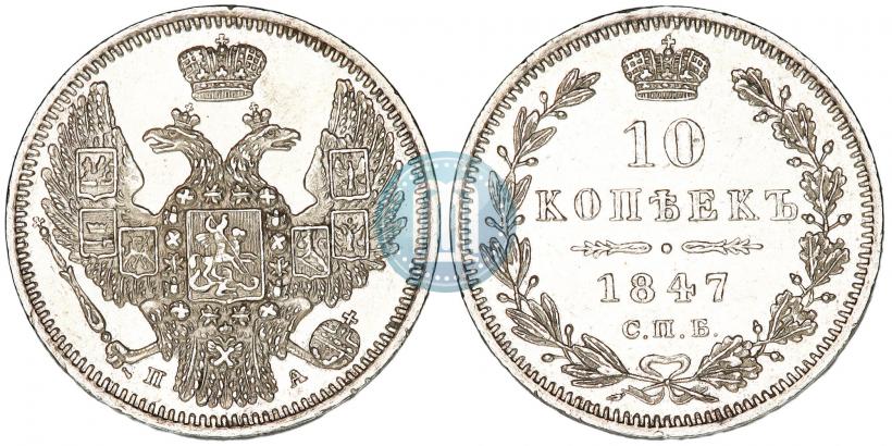 Фото 10 копеек 1847 года СПБ-ПА 