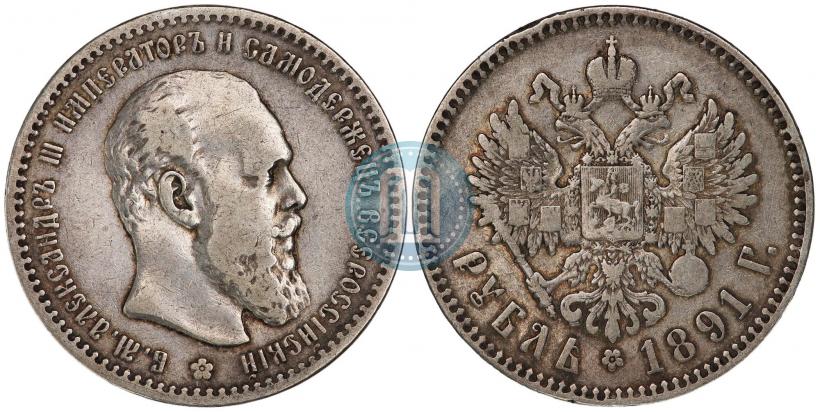 Фото 1 рубль 1891 года (АГ) 