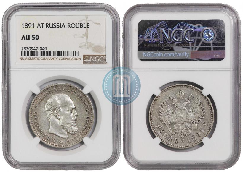 Picture 1 rouble 1891 year (АГ) 