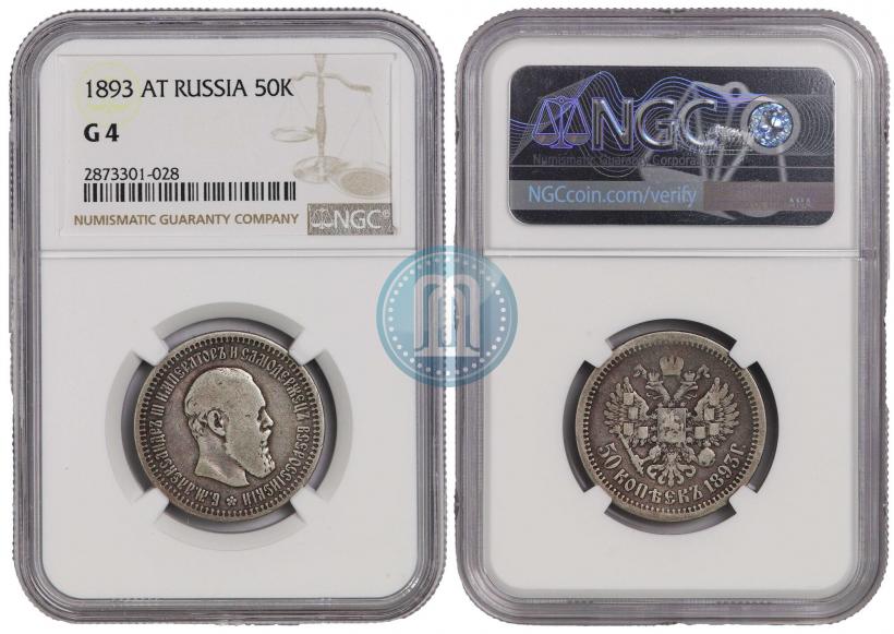 Picture 50 kopecks 1893 year (АГ) 