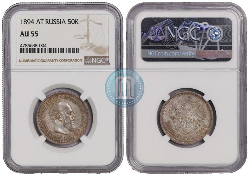 Фото 50 копеек 1894 года (АГ) 