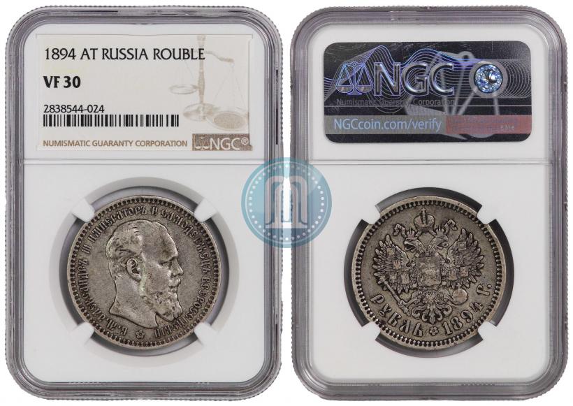 Фото 1 рубль 1894 года (АГ) 