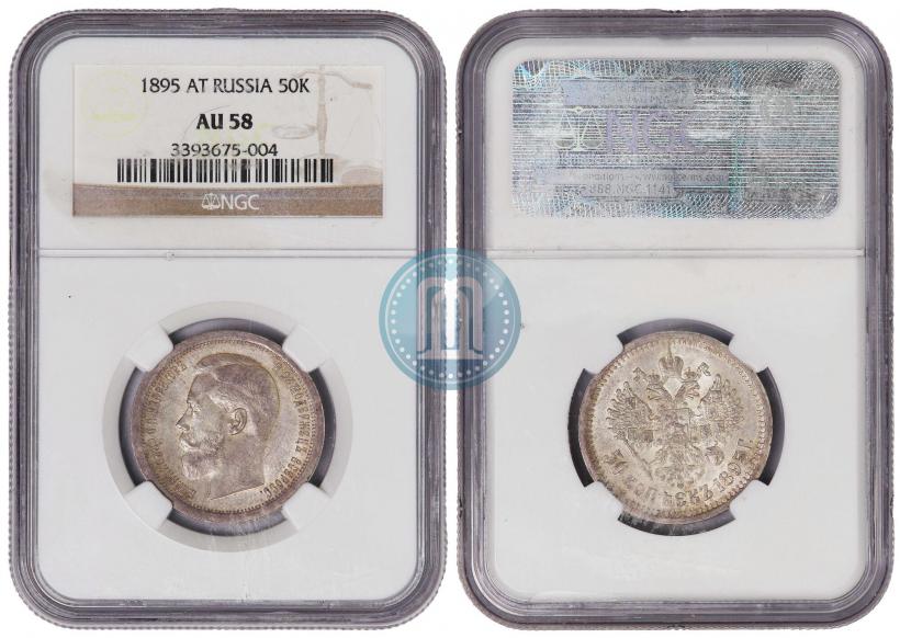 Фото 50 копеек 1895 года (АГ) 