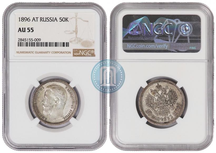 Фото 50 копеек 1896 года (АГ) 