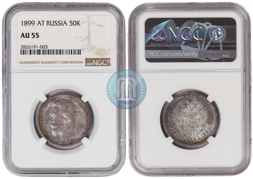 Фото 50 копеек 1899 года (АГ) 