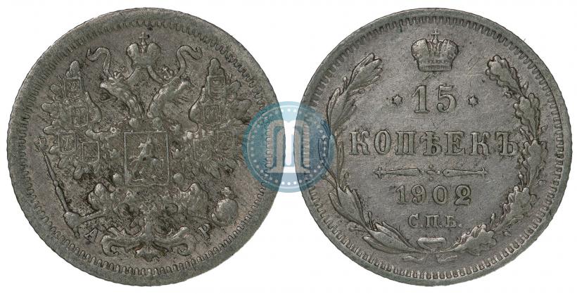 Фото 15 копеек 1902 года СПБ-АР 
