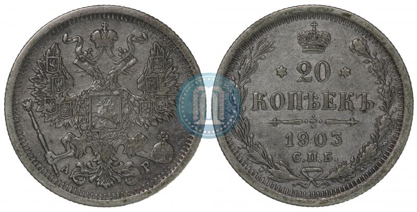 Picture 20 kopecks 1903 year СПБ-АР 