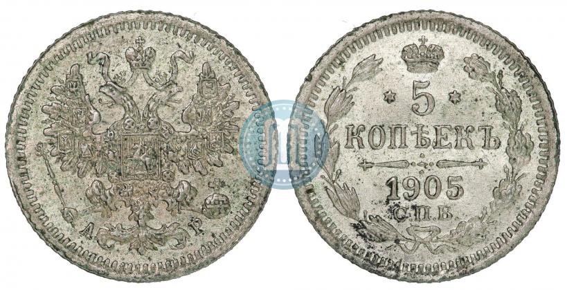 Picture 5 kopecks 1905 year СПБ-АР 