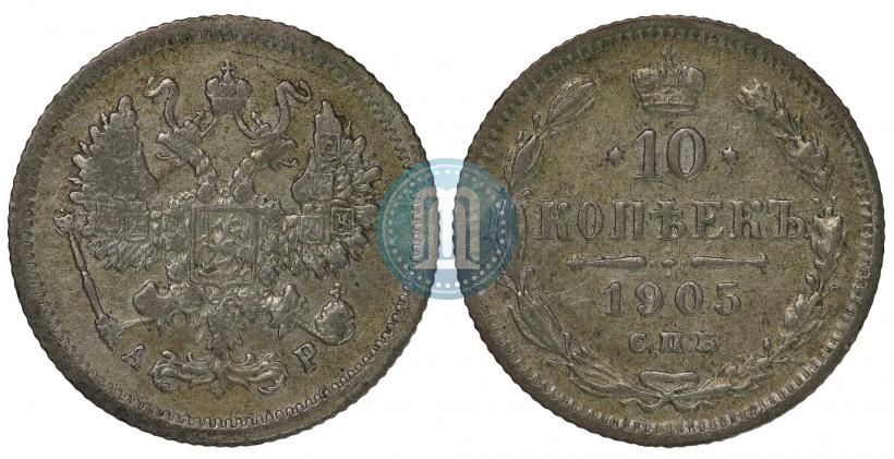 Picture 10 kopecks 1905 year СПБ-АР 