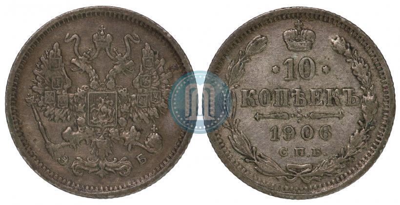 Picture 10 kopecks 1906 year СПБ-ЭБ 