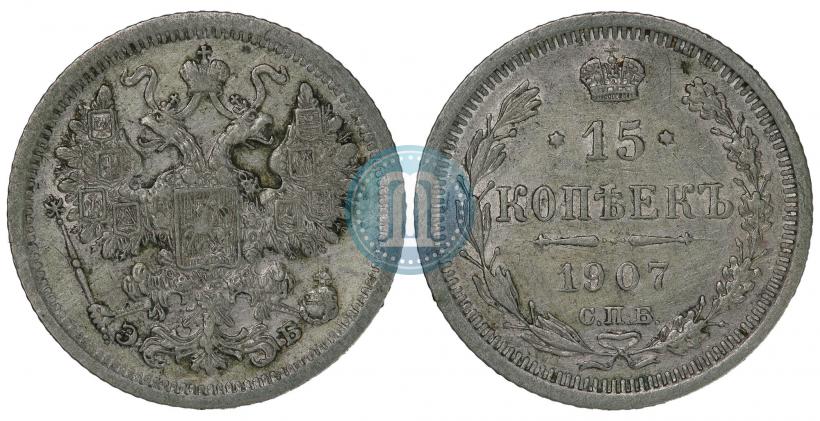 Фото 15 копеек 1907 года СПБ-ЭБ 