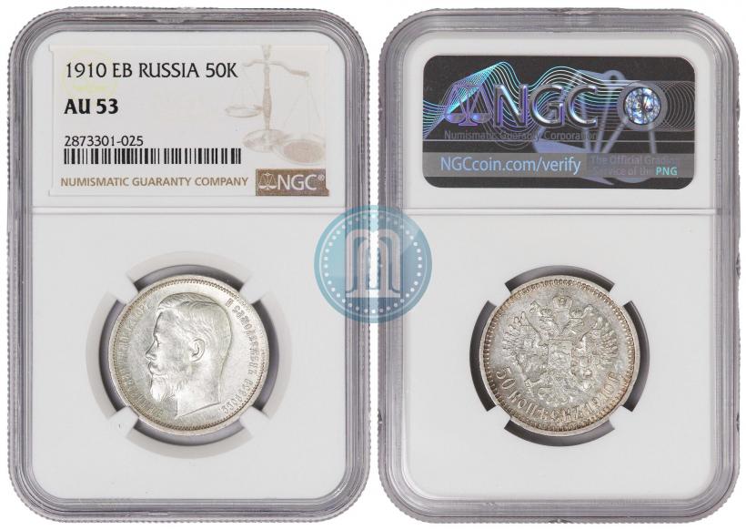 Фото 50 копеек 1910 года (ЭБ) 