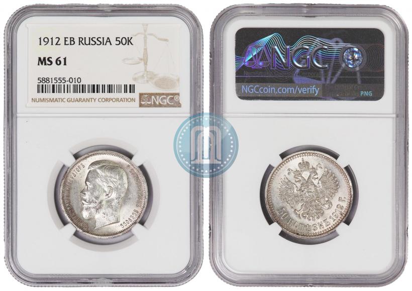 Picture 50 kopecks 1912 year (ЭБ) 