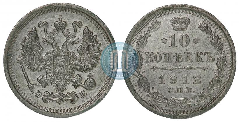 Picture 10 kopecks 1912 year СПБ-ЭБ 