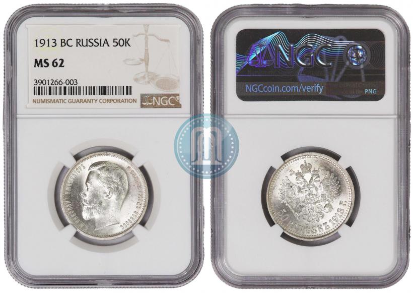 Picture 50 kopecks 1913 year (ВС) 