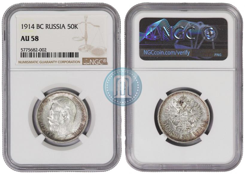 Picture 50 kopecks 1914 year (ВС) 