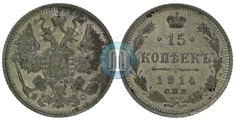 Фото 15 копеек 1914 года СПБ-ВС 